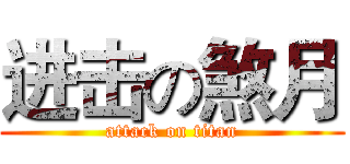 进击の煞月 (attack on titan)
