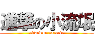 進撃の小流氓 (attack on rascals)