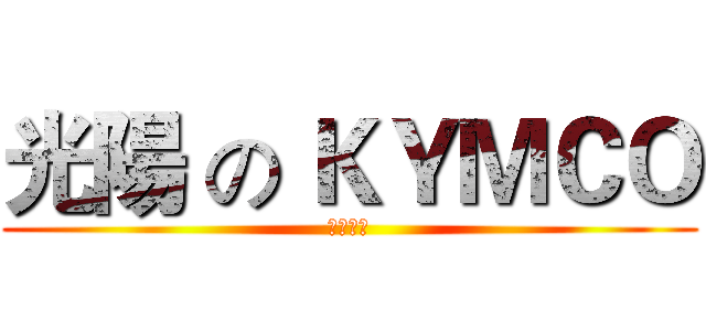 光陽 の ＫＹＭＣＯ (服務園地)