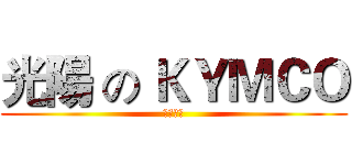 光陽 の ＫＹＭＣＯ (服務園地)