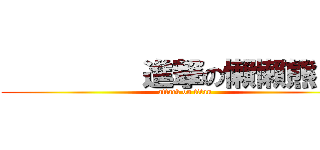          進撃の懶懶熊！！！ (attack on titan)