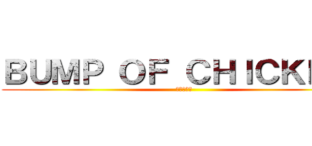 ＢＵＭＰ ＯＦ ＣＨＩＣＫＥＮ  (弱者の反撃)