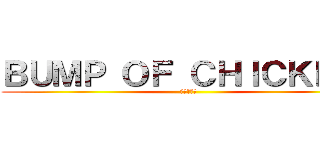 ＢＵＭＰ ＯＦ ＣＨＩＣＫＥＮ  (弱者の反撃)