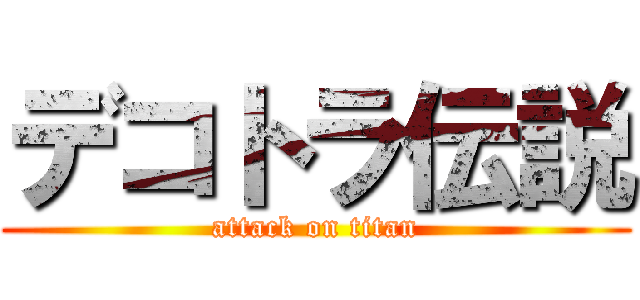 デコトラ伝説 (attack on titan)