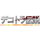 デコトラ伝説 (attack on titan)