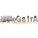 進撃のＧａＩｒＡ (GaIrA is tha pen!!)