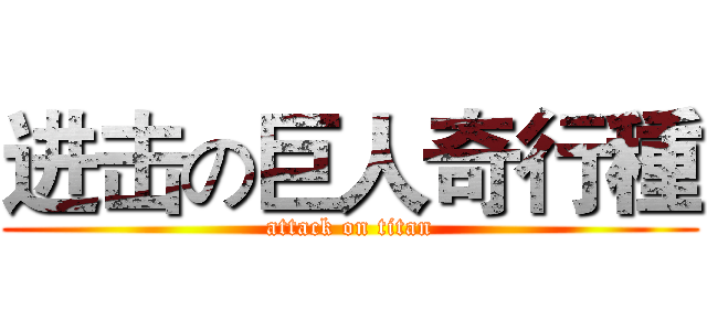 进击の巨人奇行種 (attack on titan)