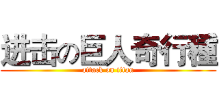 进击の巨人奇行種 (attack on titan)
