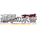 進撃の末番 (attack on titan)