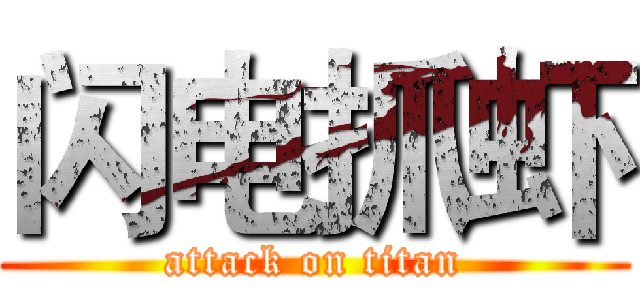 闪电抓虾 (attack on titan)