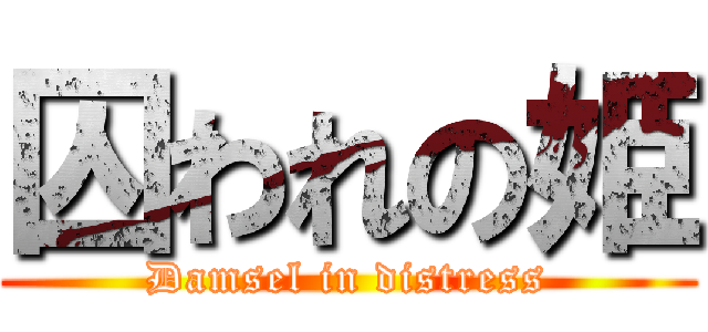囚われの姫 (Damsel in distress)