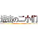 进击の二小们 (attack on titan)