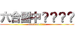 六合國中？？？？ (attack on titan)
