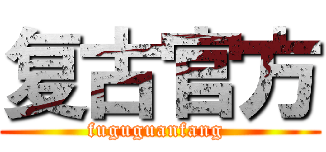 复古官方 (fuguguanfang )