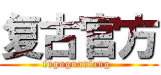 复古官方 (fuguguanfang )