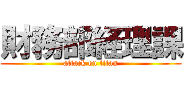 財務部経理課 (attack on titan)