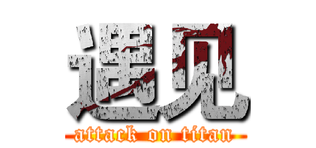 遇见 (attack on titan)