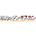 車力のジンギスカン (attack on titan)