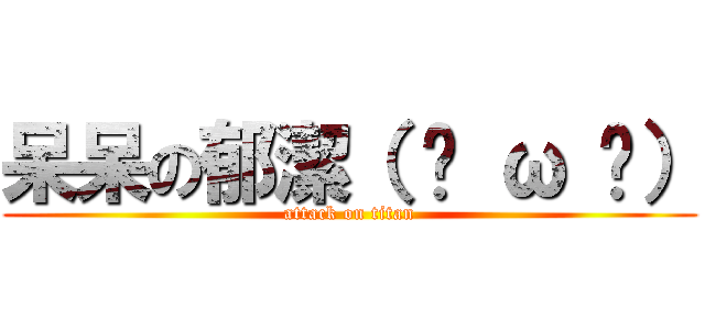 呆呆の郁潔（ ō ω ō） (attack on titan)