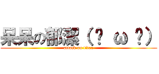 呆呆の郁潔（ ō ω ō） (attack on titan)