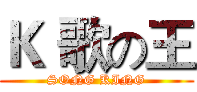 Ｋ 歌の王 (SONG KING)