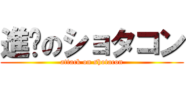 進擊のショタコン (attack on shotacon)