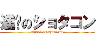 進擊のショタコン (attack on shotacon)