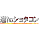 進擊のショタコン (attack on shotacon)
