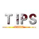 ＴＩＰＳ (TATA)