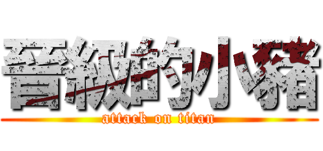 晉級的小豬 (attack on titan)