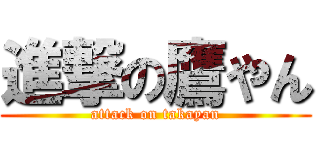 進撃の鷹やん (attack on takayan)