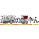 進撃の鷹やん (attack on takayan)