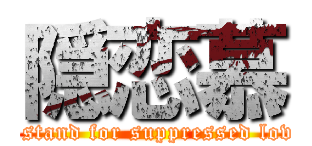 隠恋慕 (I stand for suppressed love)