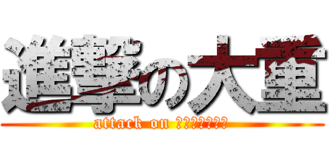 進撃の大重 (attack on ｏｏｓｈｉｇｅ)