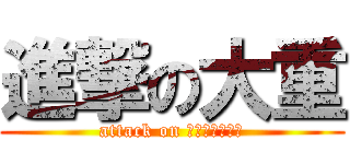 進撃の大重 (attack on ｏｏｓｈｉｇｅ)
