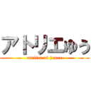 アトリエゆう (atelier of jouer)