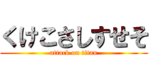 くけこさしすせそ (attack on titan)