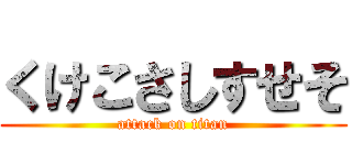 くけこさしすせそ (attack on titan)