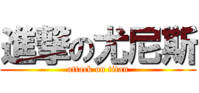 進撃の尤尼斯 (attack on titan)