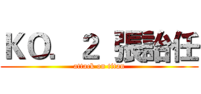 ＫＯ．２  張詒任 (attack on titan)