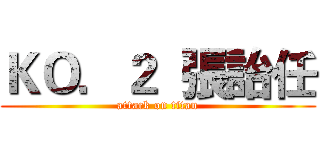 ＫＯ．２  張詒任 (attack on titan)