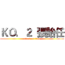 ＫＯ．２  張詒任 (attack on titan)