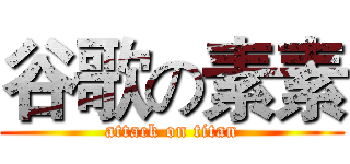 谷歌の素素 (attack on titan)