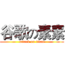 谷歌の素素 (attack on titan)