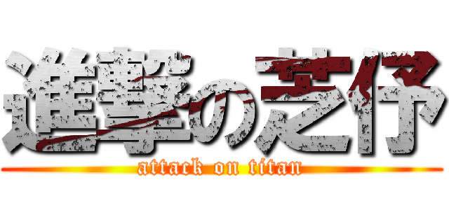 進撃の芝伃 (attack on titan)
