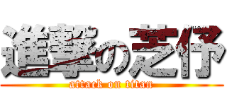 進撃の芝伃 (attack on titan)