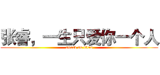 张睿，一生只爱你一个人 (attack on titan)