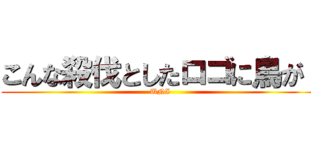 こんな殺伐としたロゴに鳥が！ (UNI)