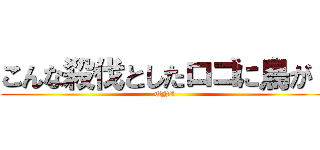 こんな殺伐としたロゴに鳥が！ (UNI)