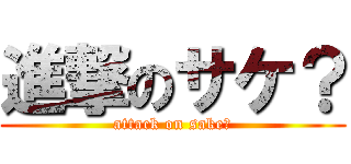 進撃のサケ？ (attack on sake?)